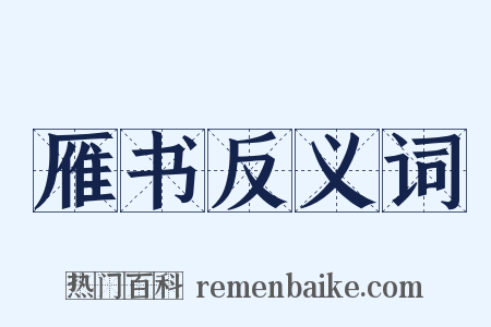 雁书反义词是什么意思的图片
